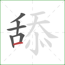 舔的笔顺第6画:横 舔的笔顺第6画:横