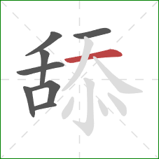 舔的笔顺第8画:横 舔的笔顺第8画:横