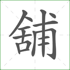 舖的笔顺