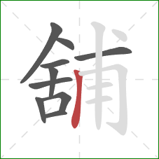 舖的笔顺第10画：竖