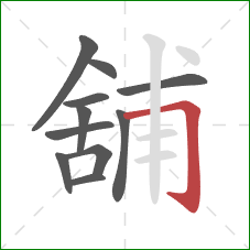 舖的笔顺第11画：横折钩