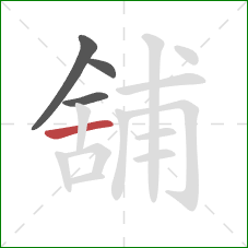 舖的笔顺第4画：横