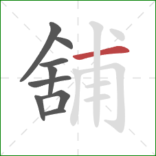 舖的笔顺第9画：横