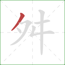 舛的笔顺第1画：撇