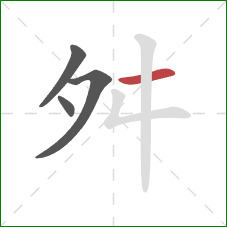 舛的笔顺第4画：横