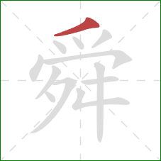 舜的笔顺第1画：撇