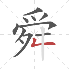 舜的笔顺第11画：撇折