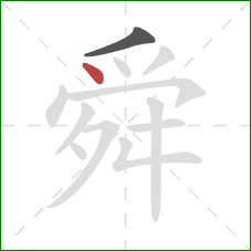 舜的笔顺第2画：点