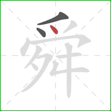 舜的笔顺第3画：点