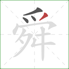 舜的笔顺第4画：撇