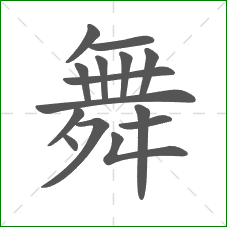 舞的笔顺