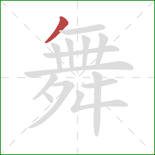 舞的笔顺第1画：撇