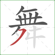 舞的笔顺第10画：横撇