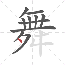 舞的笔顺第11画：点