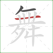 舞的笔顺第3画：横