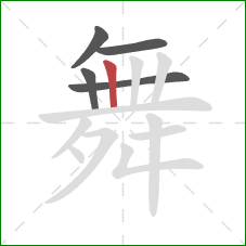 舞的笔顺第5画：竖