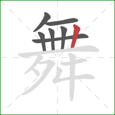 舞的笔顺第7画：竖