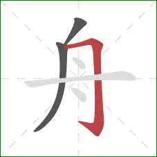 舟的笔顺第3画：横折钩