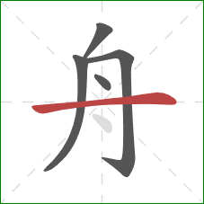 舟的笔顺第5画：横