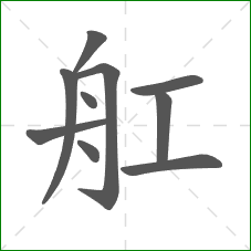 舡的笔顺
