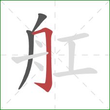 舡的笔顺第3画：横折钩