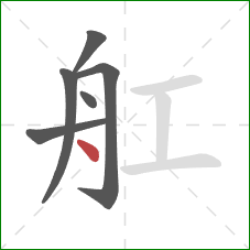 舡的笔顺第6画：点