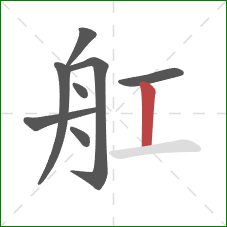 舡的笔顺第8画：竖