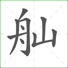 舢的笔顺