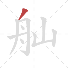 舢的笔顺第1画：撇