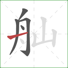 舢的笔顺第5画：横