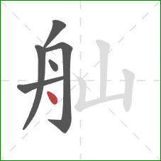 舢的笔顺第6画：点