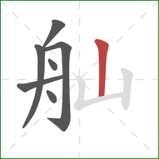 舢的笔顺第7画：竖