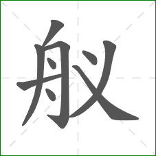 舣的笔顺