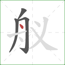 舣的笔顺第4画：点