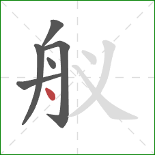 舣的笔顺第6画：点