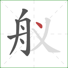 舣的笔顺第7画：点