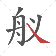 舣的笔顺第9画：捺