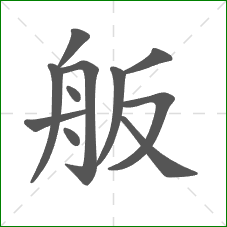 舨的笔顺