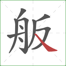 舨的笔顺第10画：捺