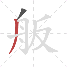 舨的笔顺第2画：撇