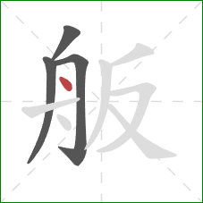 舨的笔顺第4画：点