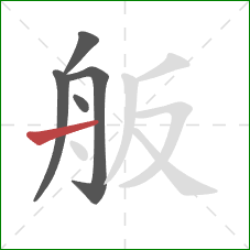 舨的笔顺第5画：横