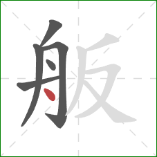 舨的笔顺第6画：点