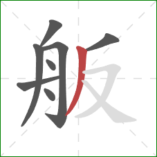 舨的笔顺第8画：撇