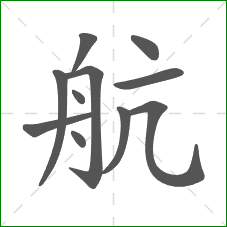 航的笔顺