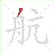 航的笔顺第1画：撇