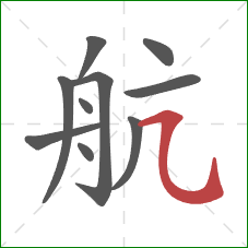 航的笔顺第10画：横折弯钩