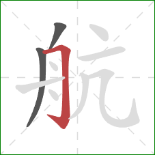 航的笔顺第3画：横折钩