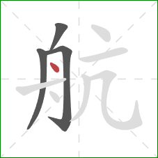 航的笔顺第4画：点