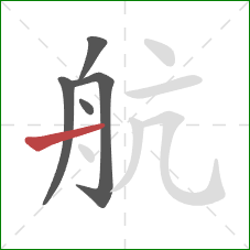 航的笔顺第5画：横